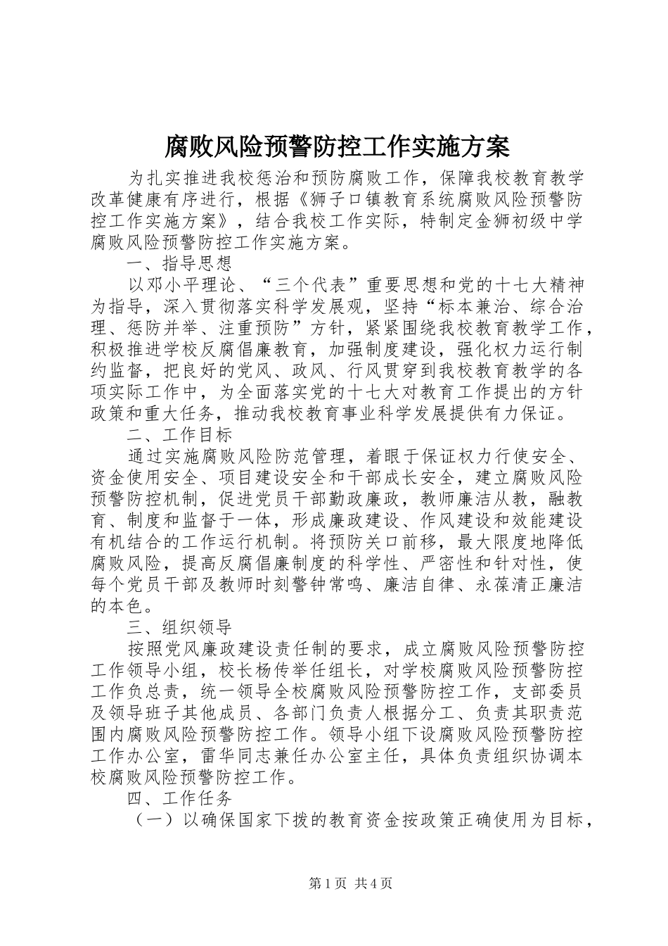 腐败风险预警防控工作方案 _第1页