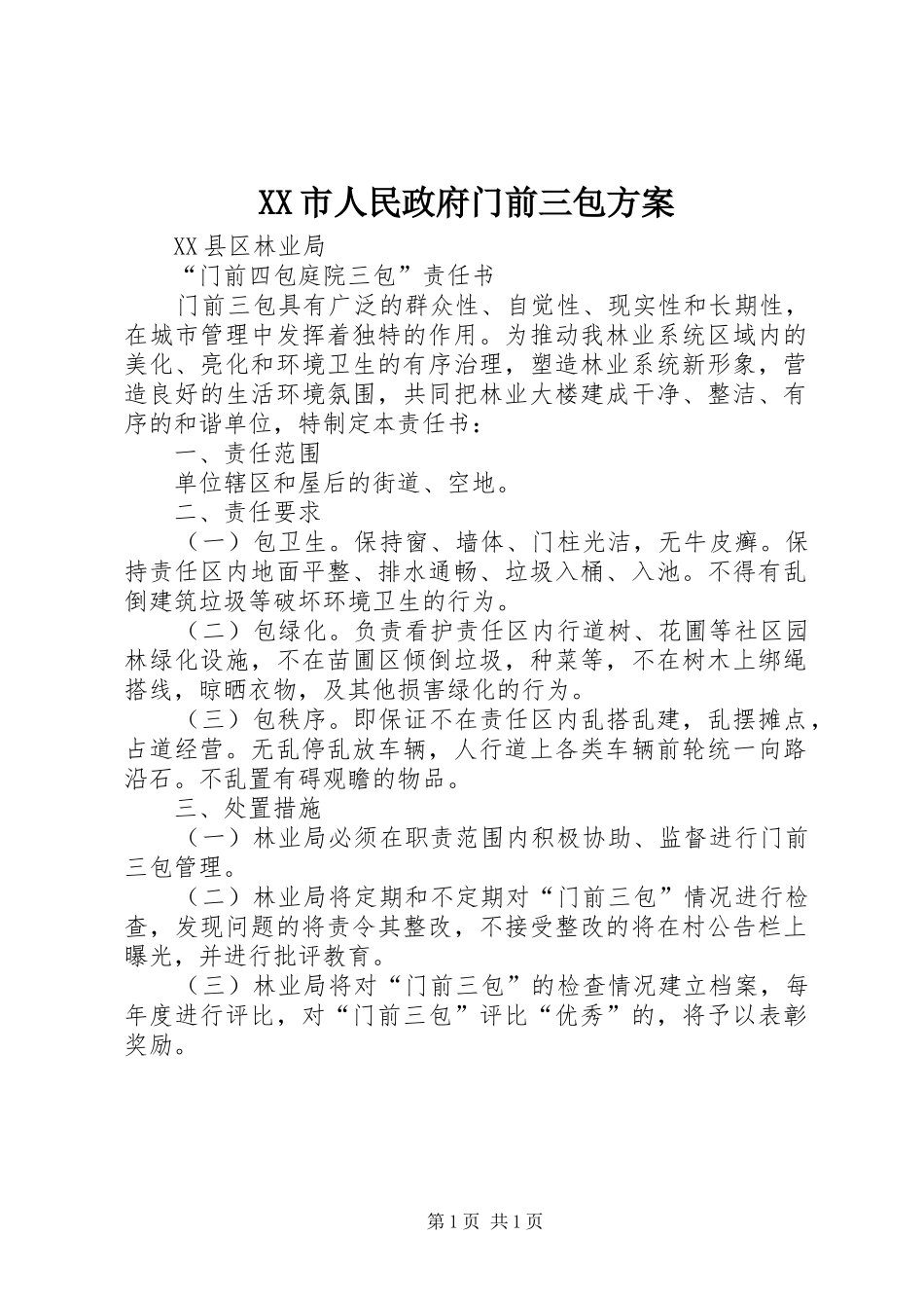 XX市人民政府门前三包实施方案 _第1页