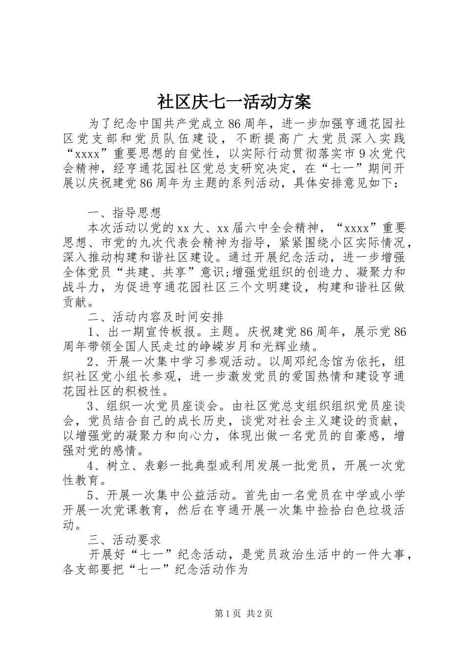 社区庆七一活动实施方案 _第1页
