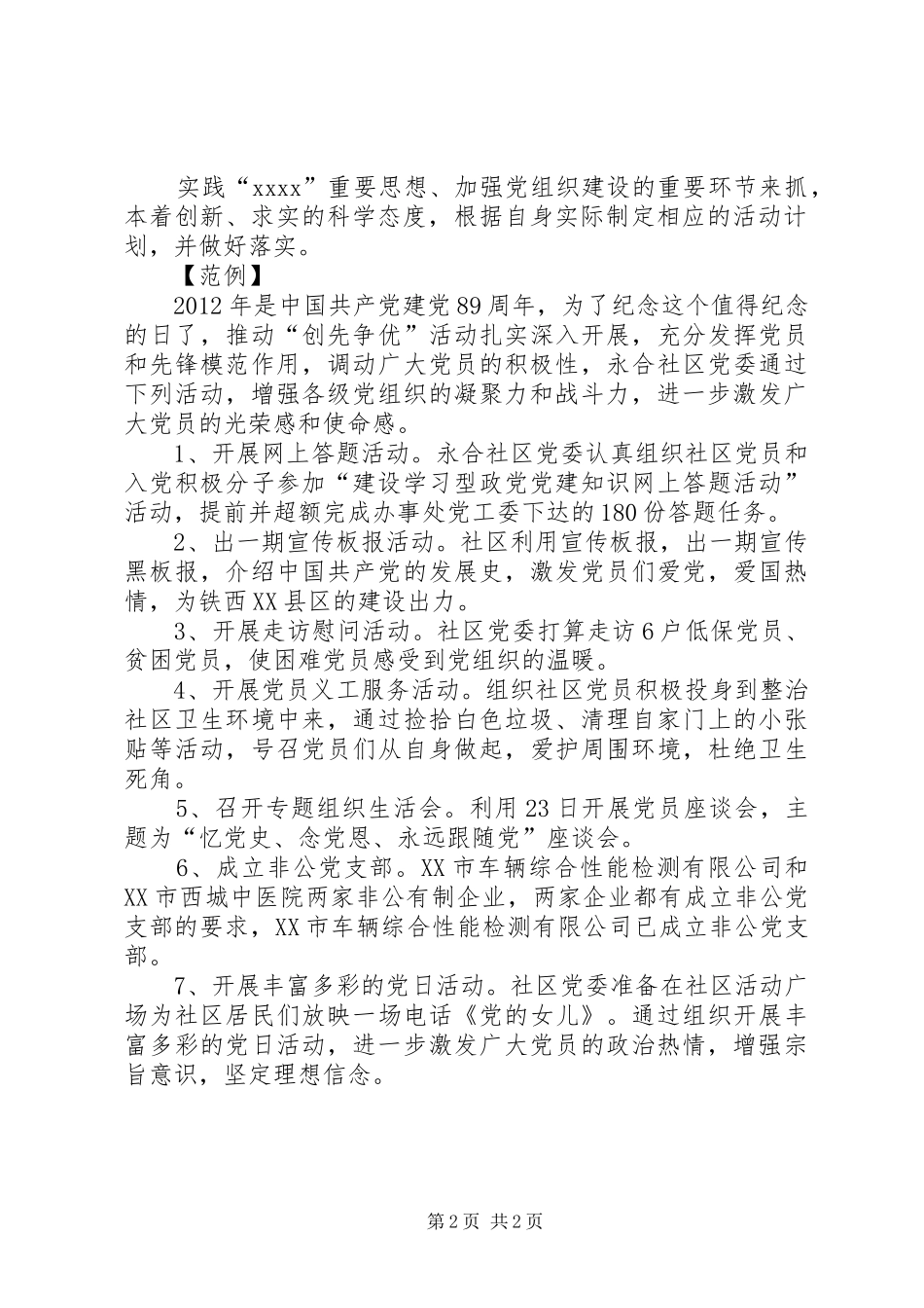 社区庆七一活动实施方案 _第2页