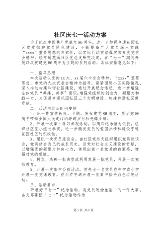 社区庆七一活动实施方案 