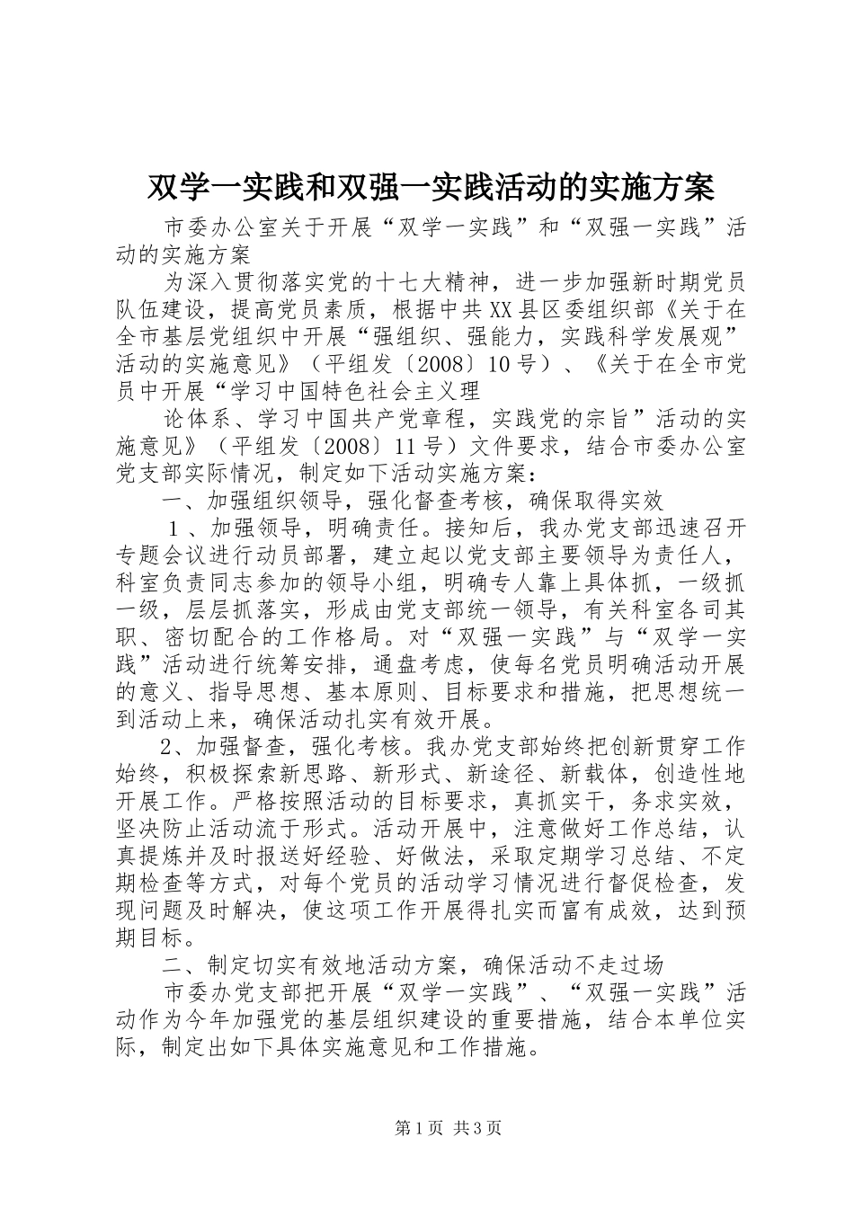 双学一实践和双强一实践活动的方案 _第1页