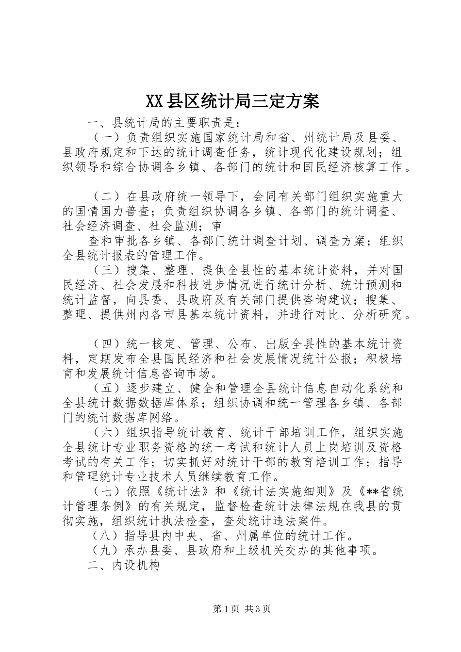 XX县区统计局三定实施方案 _第1页
