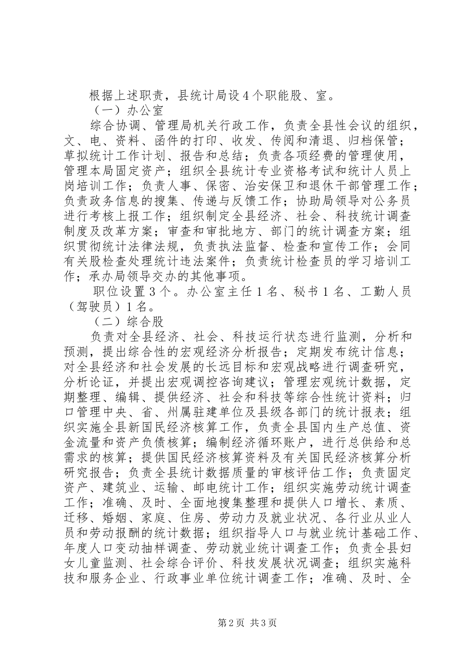 XX县区统计局三定实施方案 _第2页