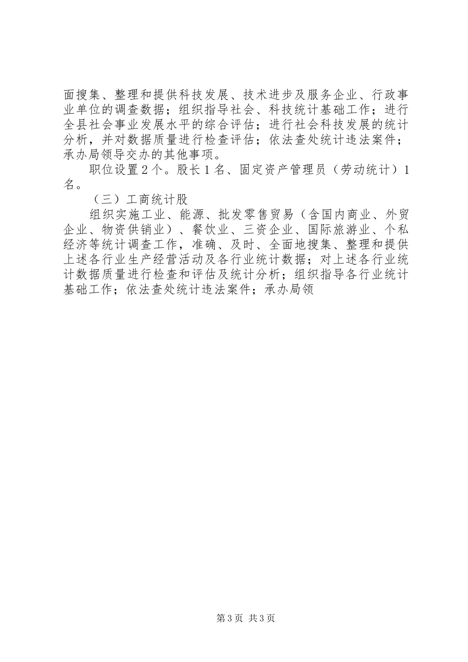 XX县区统计局三定实施方案 _第3页