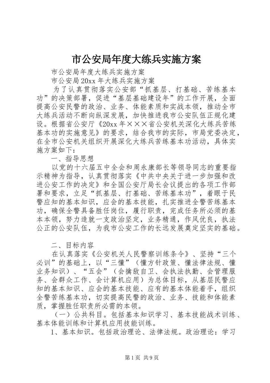 市公安局年度大练兵实施方案_第1页