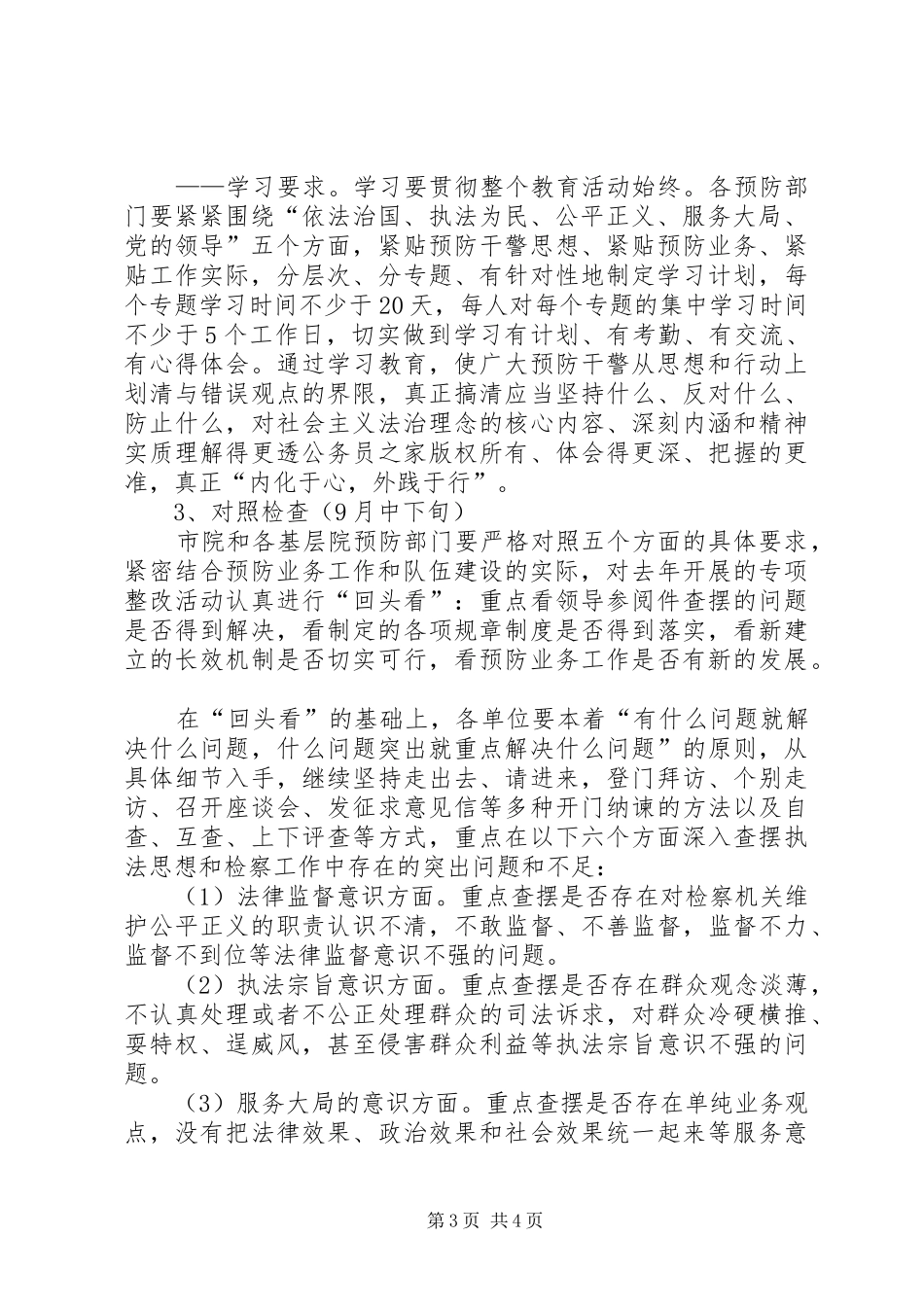 市院检察机关预防部门社会主义法治理念教育活动方案 _第3页