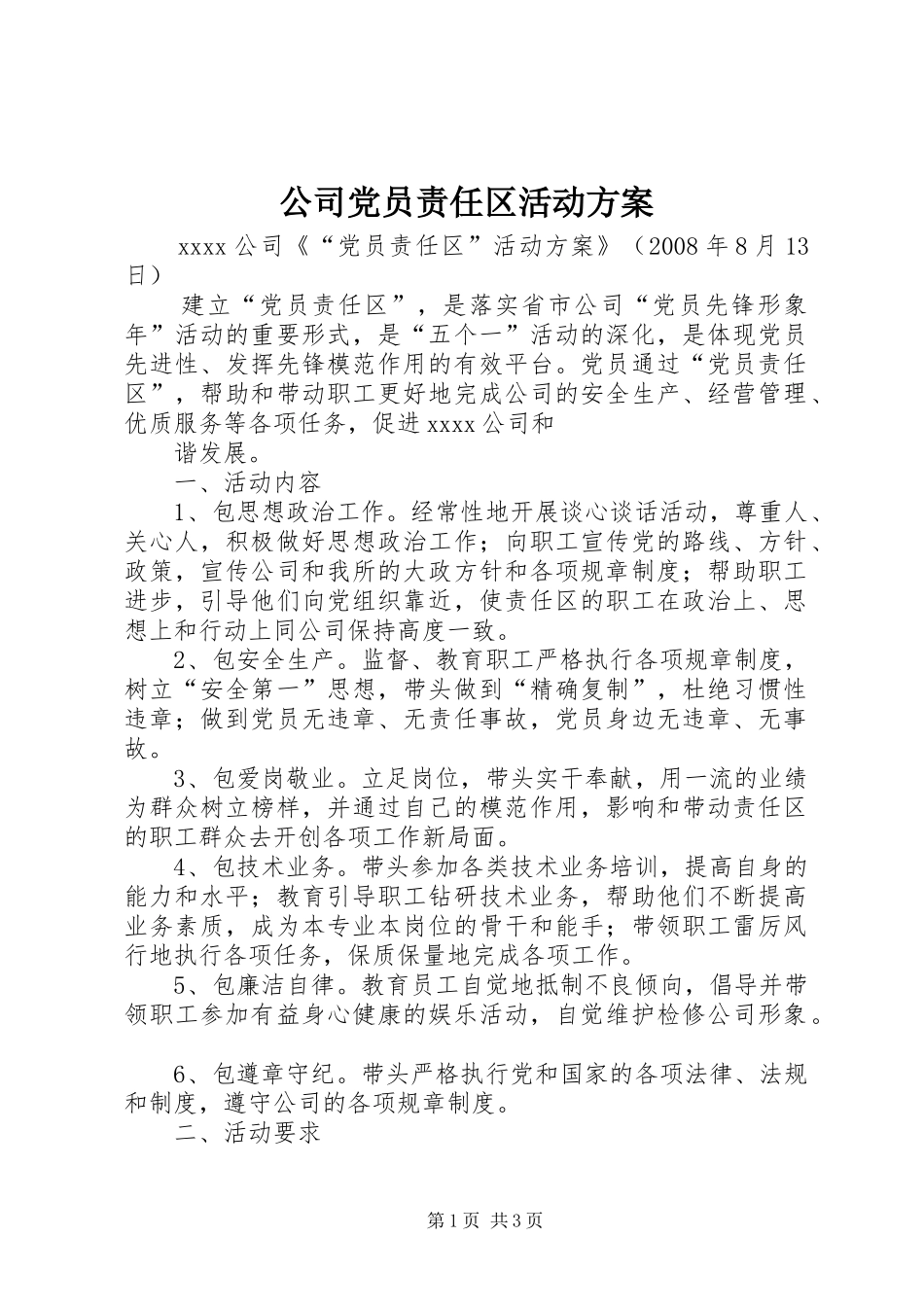 公司党员责任区活动实施方案 _第1页