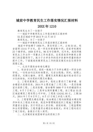 城前中学教育民生工作落实情况汇报材料20XX年1210