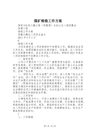 煤矿维稳工作实施方案 