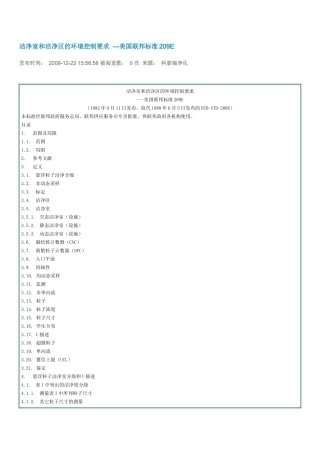 洁净室和洁净区的环境控制要求