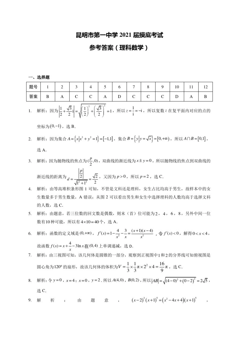 云南省昆明市第一中学2021届高三高中新课标第一次摸底测试数学(理)答案_第1页