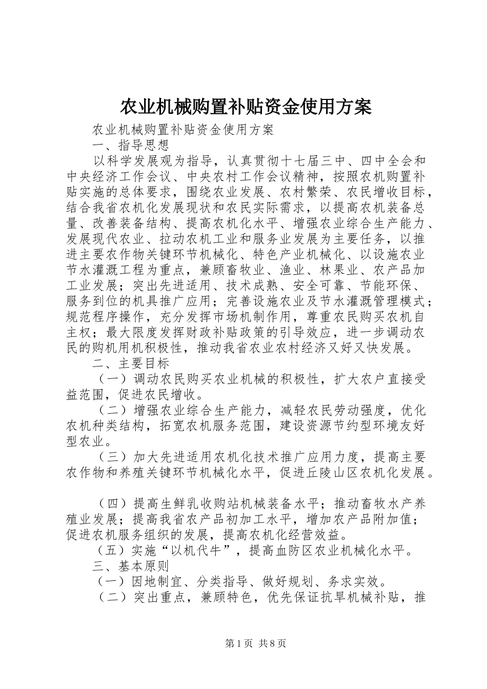 农业机械购置补贴资金使用实施方案 _第1页