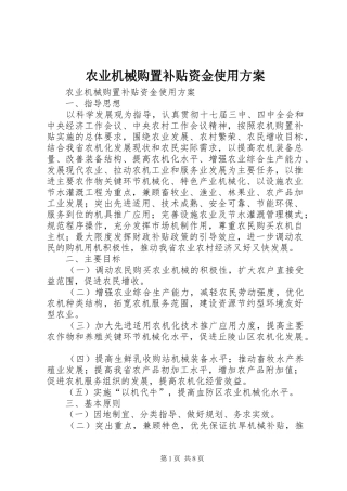 农业机械购置补贴资金使用实施方案 
