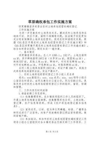 草原确权承包工作方案 