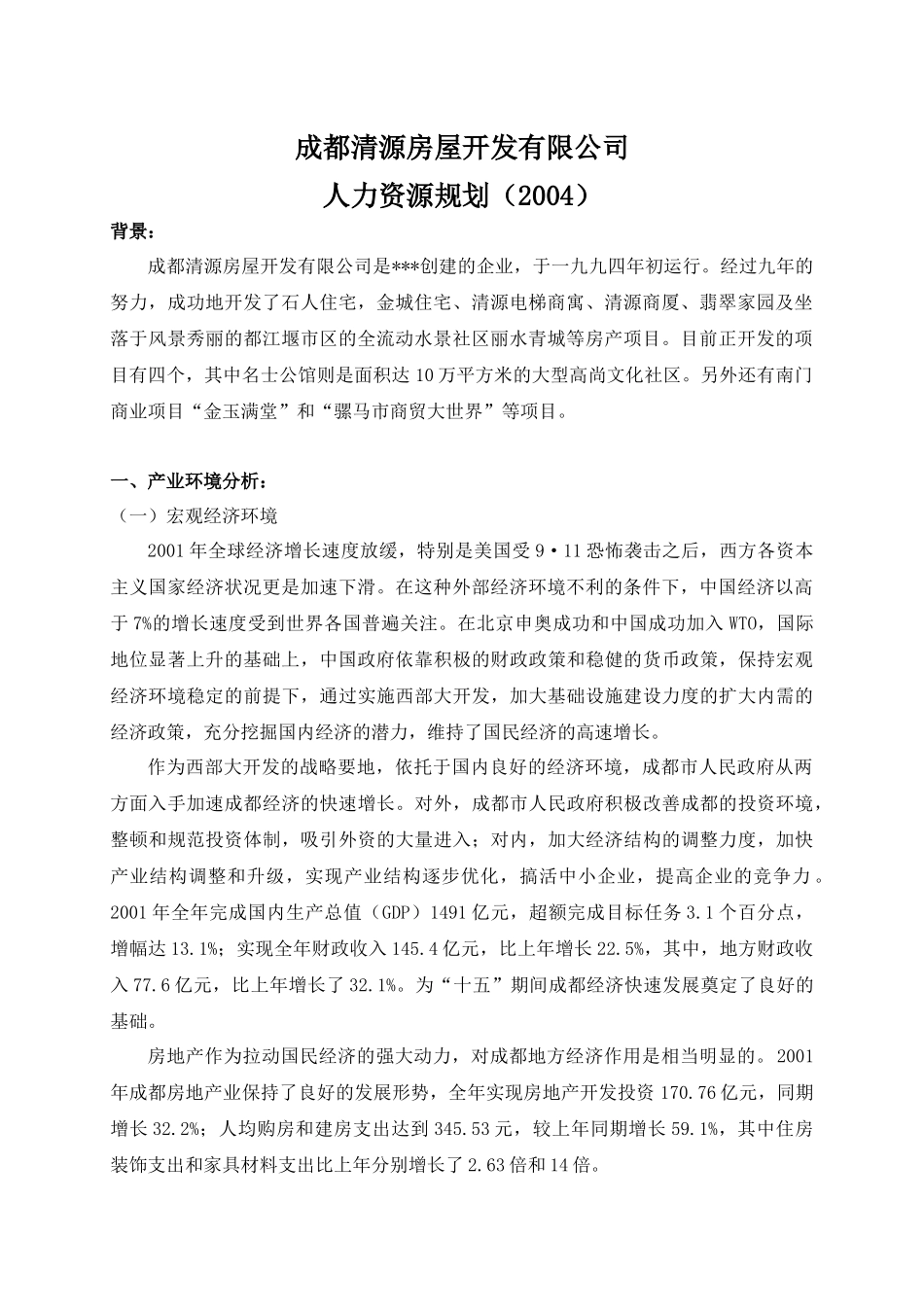 某房屋开发公司人力资源规划_第3页