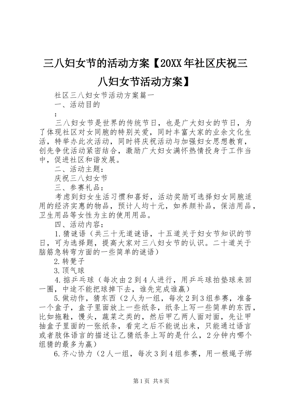 三八妇女节的活动实施方案【20XX年社区庆祝三八妇女节活动实施方案】_第1页