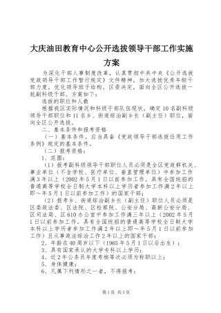 大庆油田教育中心公开选拔领导干部工作方案 