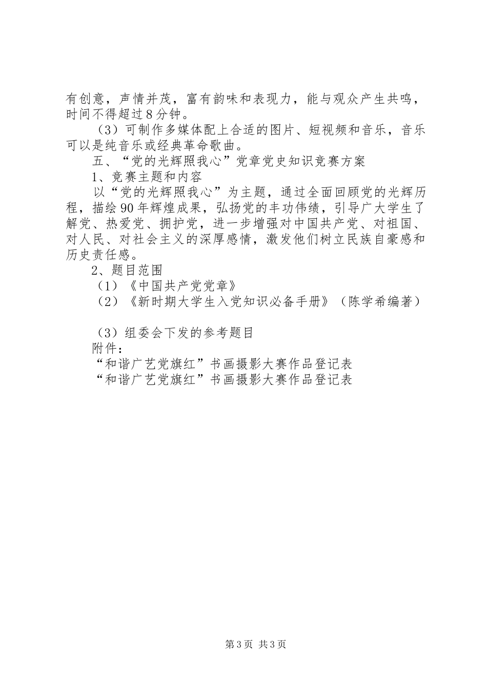 纪念建党90周年系列活动实施方案 _第3页