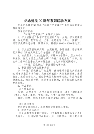 纪念建党90周年系列活动实施方案 