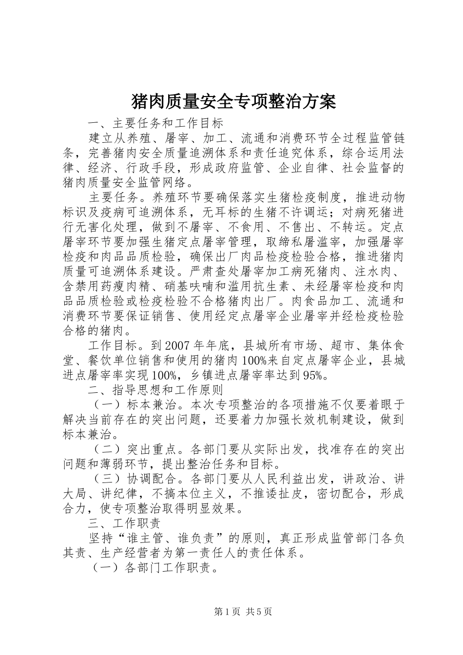 猪肉质量安全专项整治实施方案 _第1页