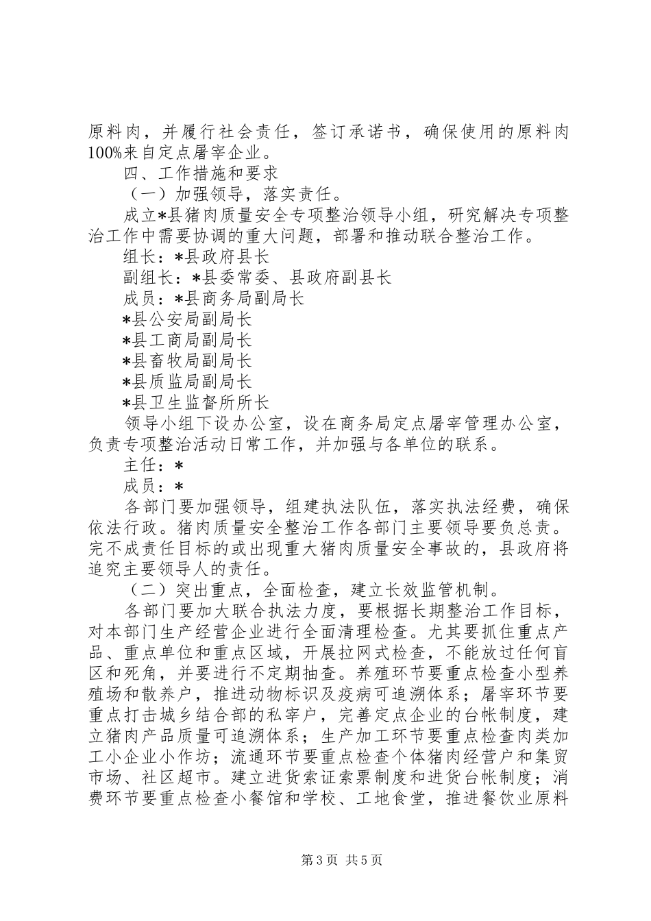 猪肉质量安全专项整治实施方案 _第3页