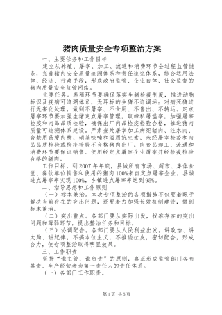 猪肉质量安全专项整治实施方案 