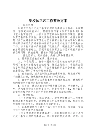 学校体卫艺工作整改方案