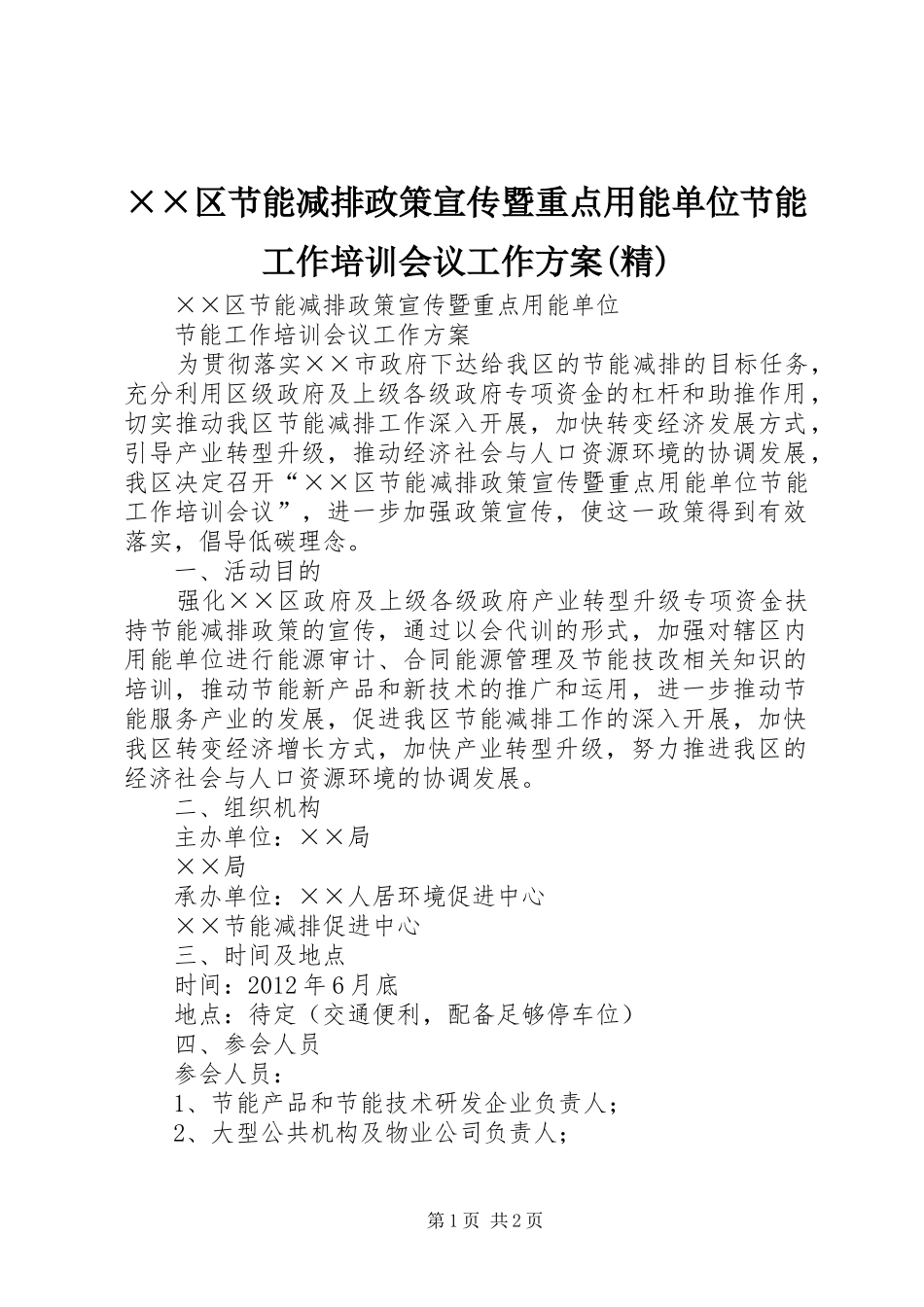 ××区节能减排政策宣传暨重点用能单位节能工作培训会议工作实施方案(精) _第1页