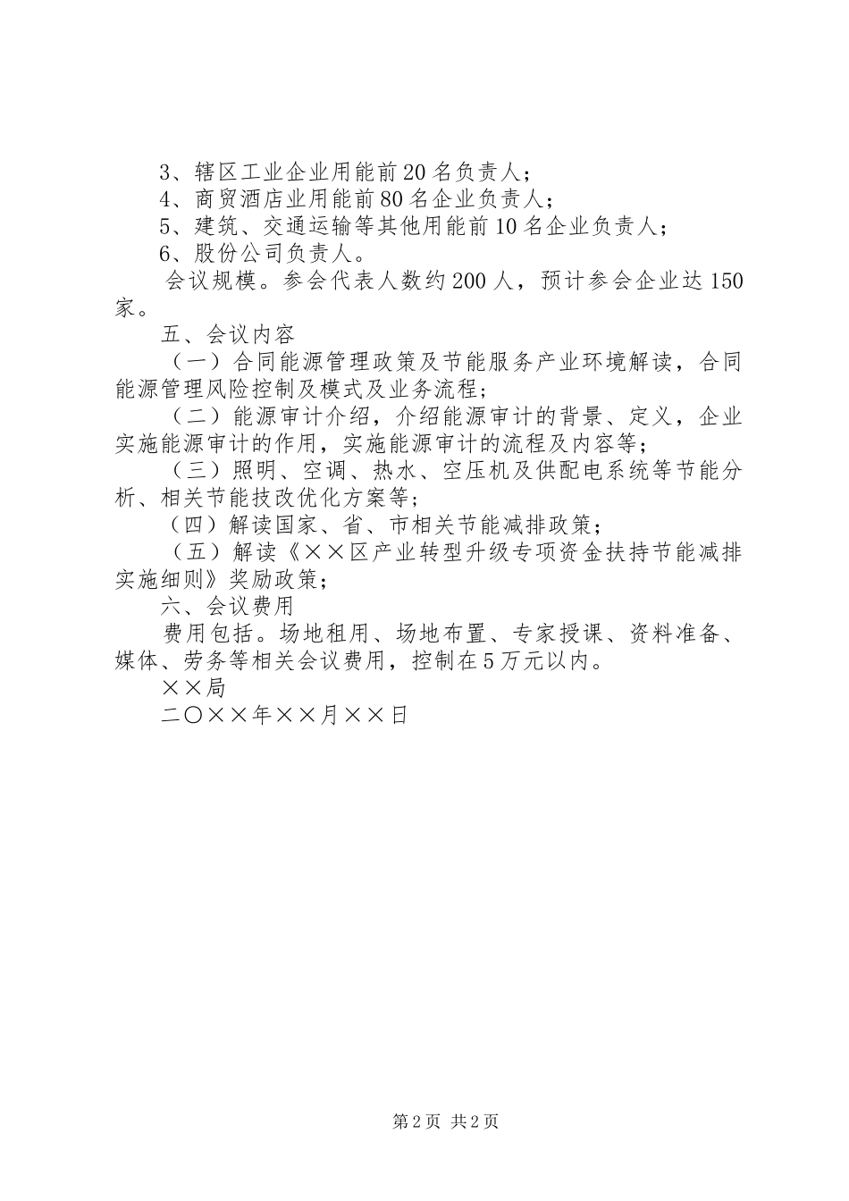 ××区节能减排政策宣传暨重点用能单位节能工作培训会议工作实施方案(精) _第2页
