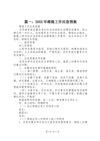 篇一：20XX年维稳工作应急处理预案