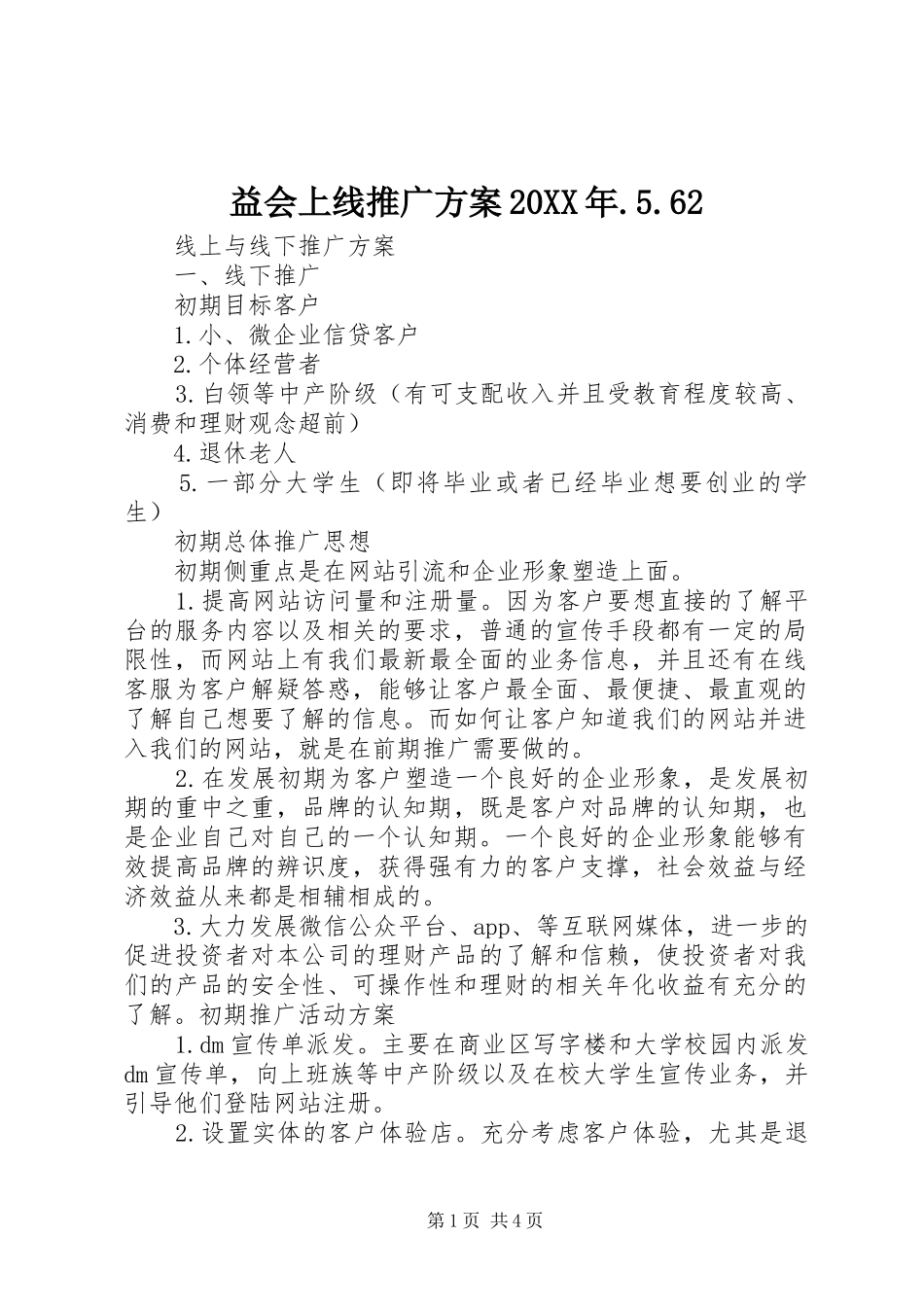 益会上线推广实施方案20XX年.5.62 (4)_第1页
