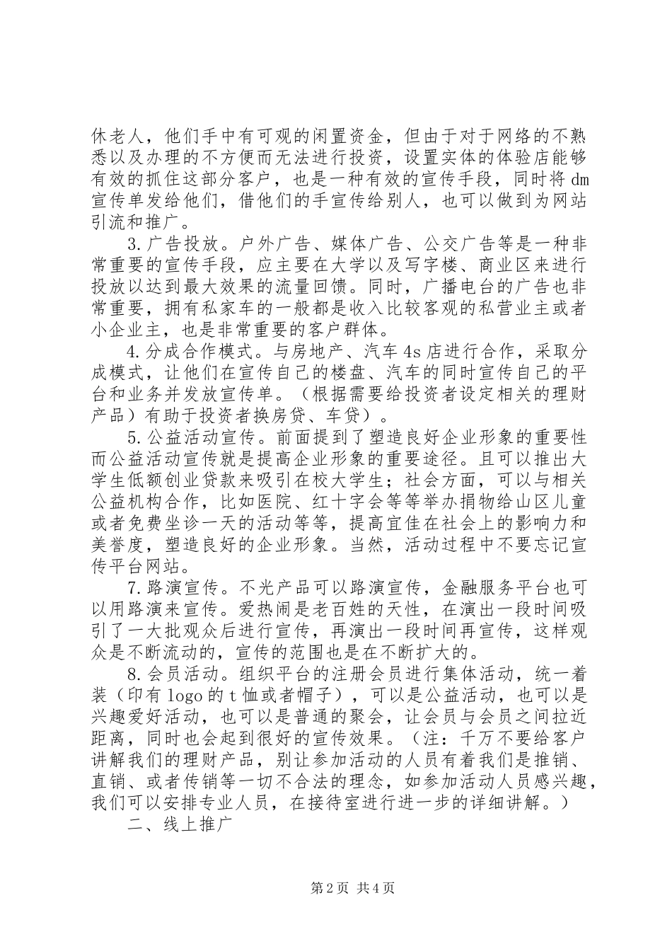 益会上线推广实施方案20XX年.5.62 (4)_第2页