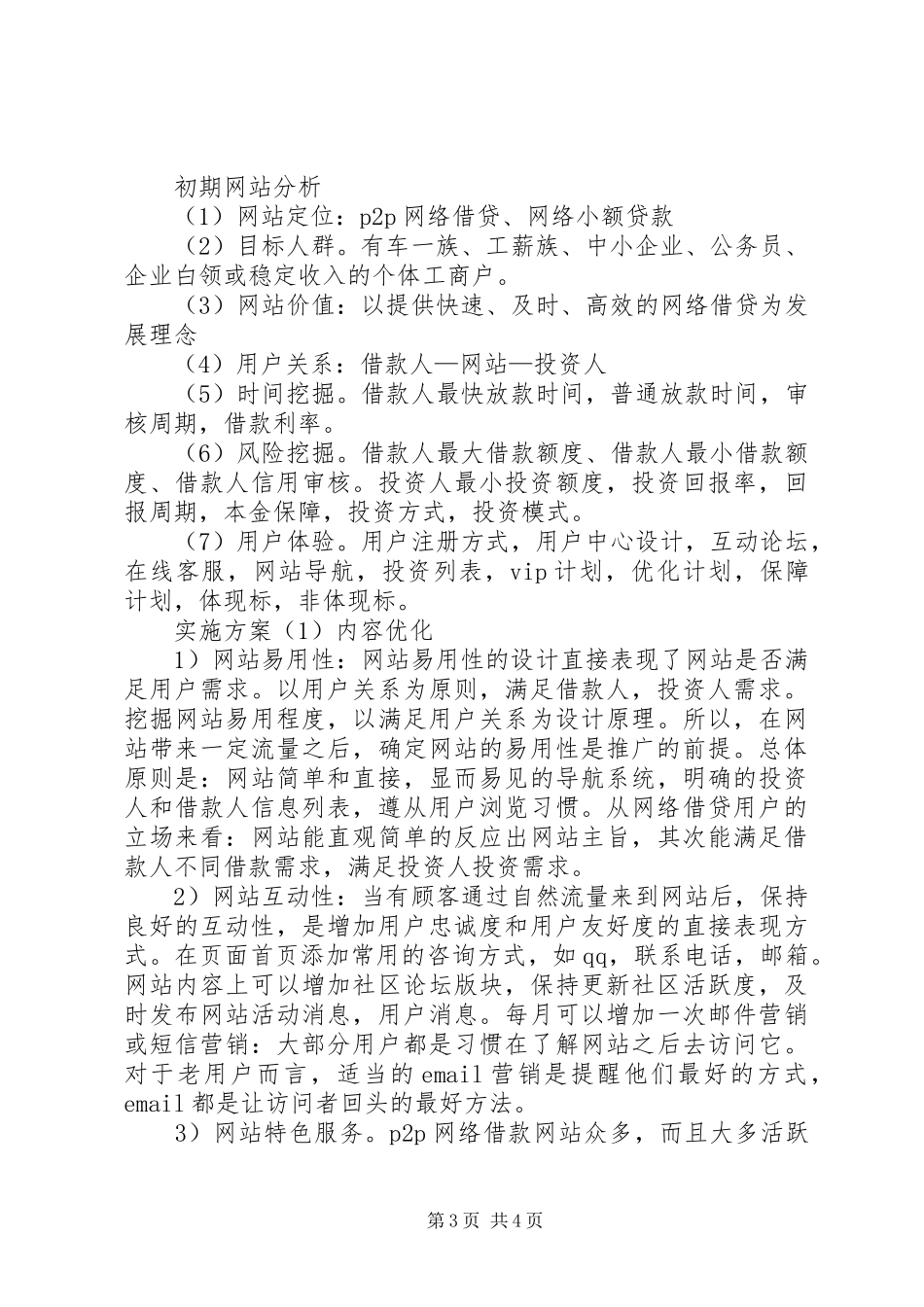 益会上线推广实施方案20XX年.5.62 (4)_第3页