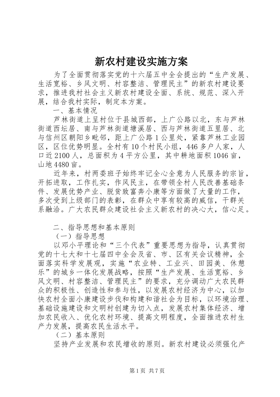 新农村建设方案 _第1页