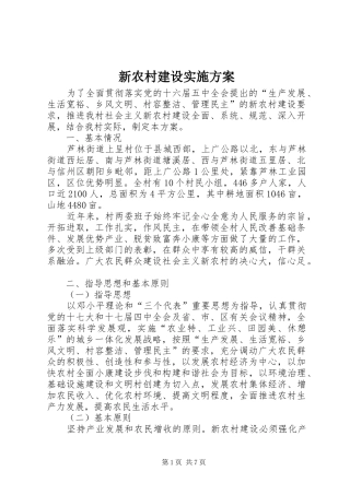 新农村建设方案 