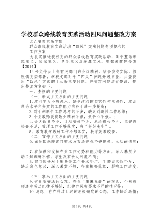 学校群众路线教育实践活动四风问题整改实施方案 