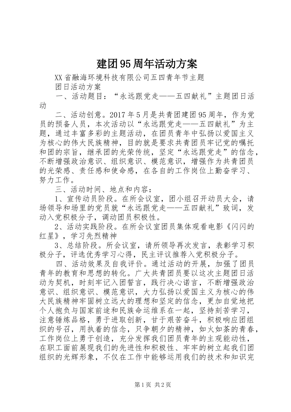 建团95周年活动实施方案 _第1页