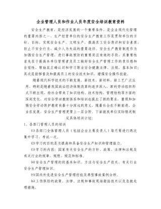 企业管理人员和作业人员年度安全培训教育资料