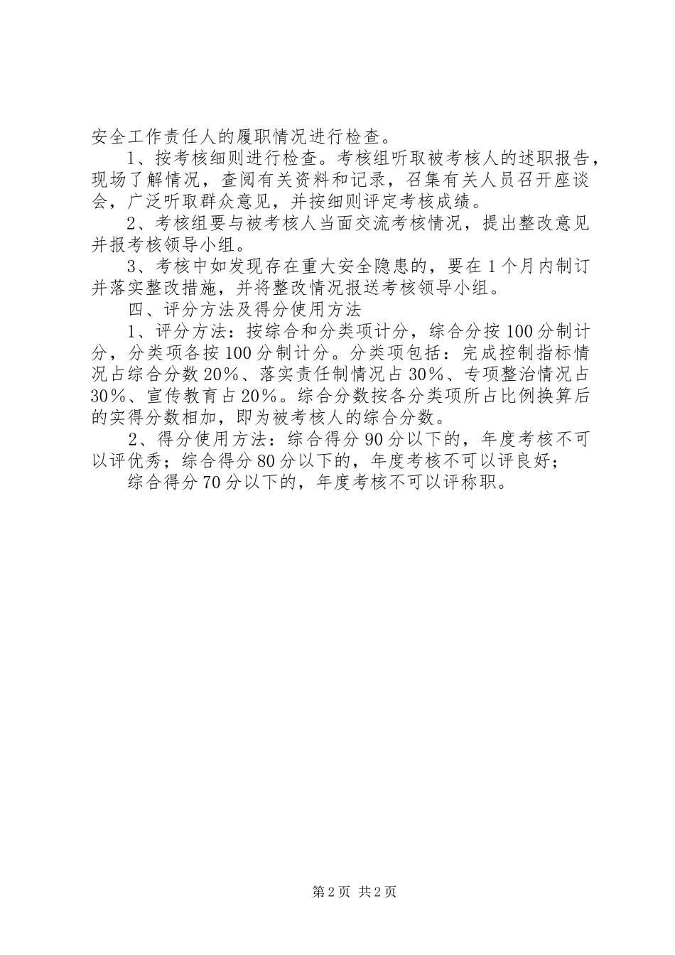 学校安全工作责任制考核实施方案_第2页