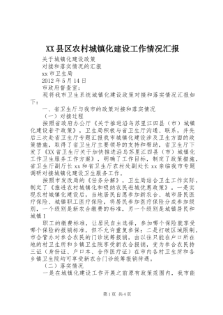 XX县区农村城镇化建设工作情况汇报 