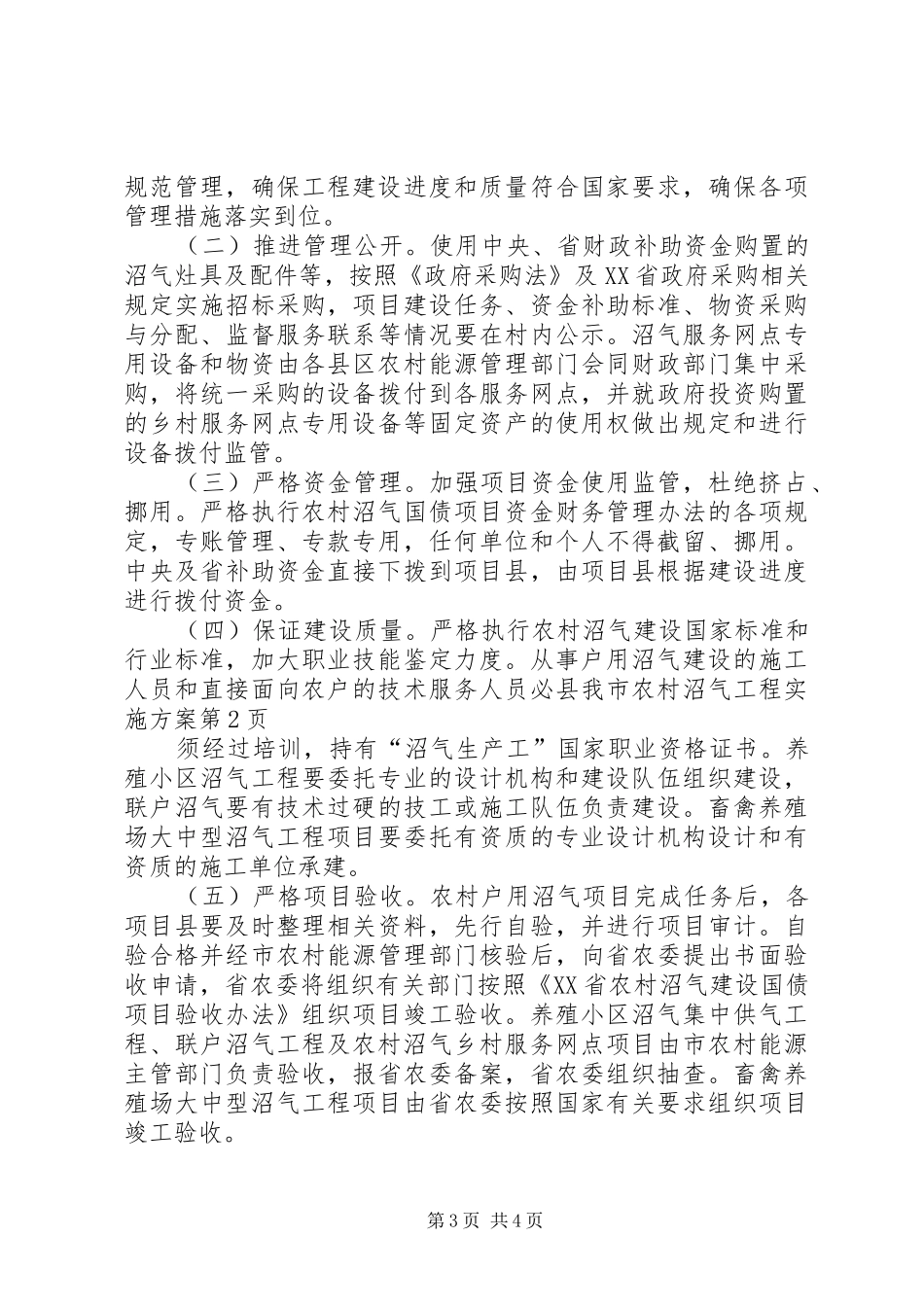 县我市农村沼气工程实施方案_第3页