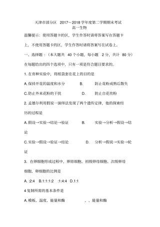 天津市部分区2017-2018学年度第二学期期末考试高一生物