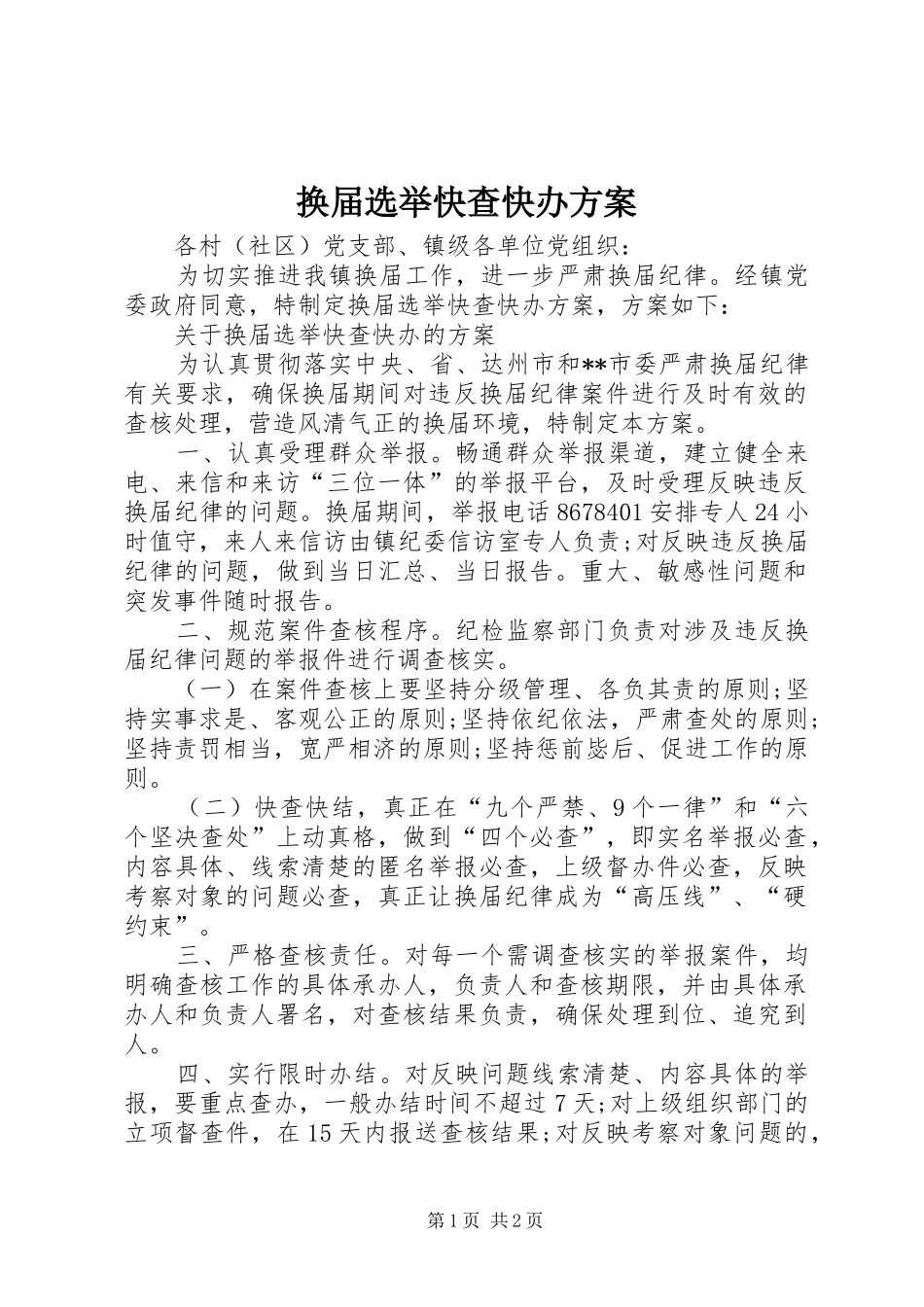 换届选举快查快办实施方案 _第1页