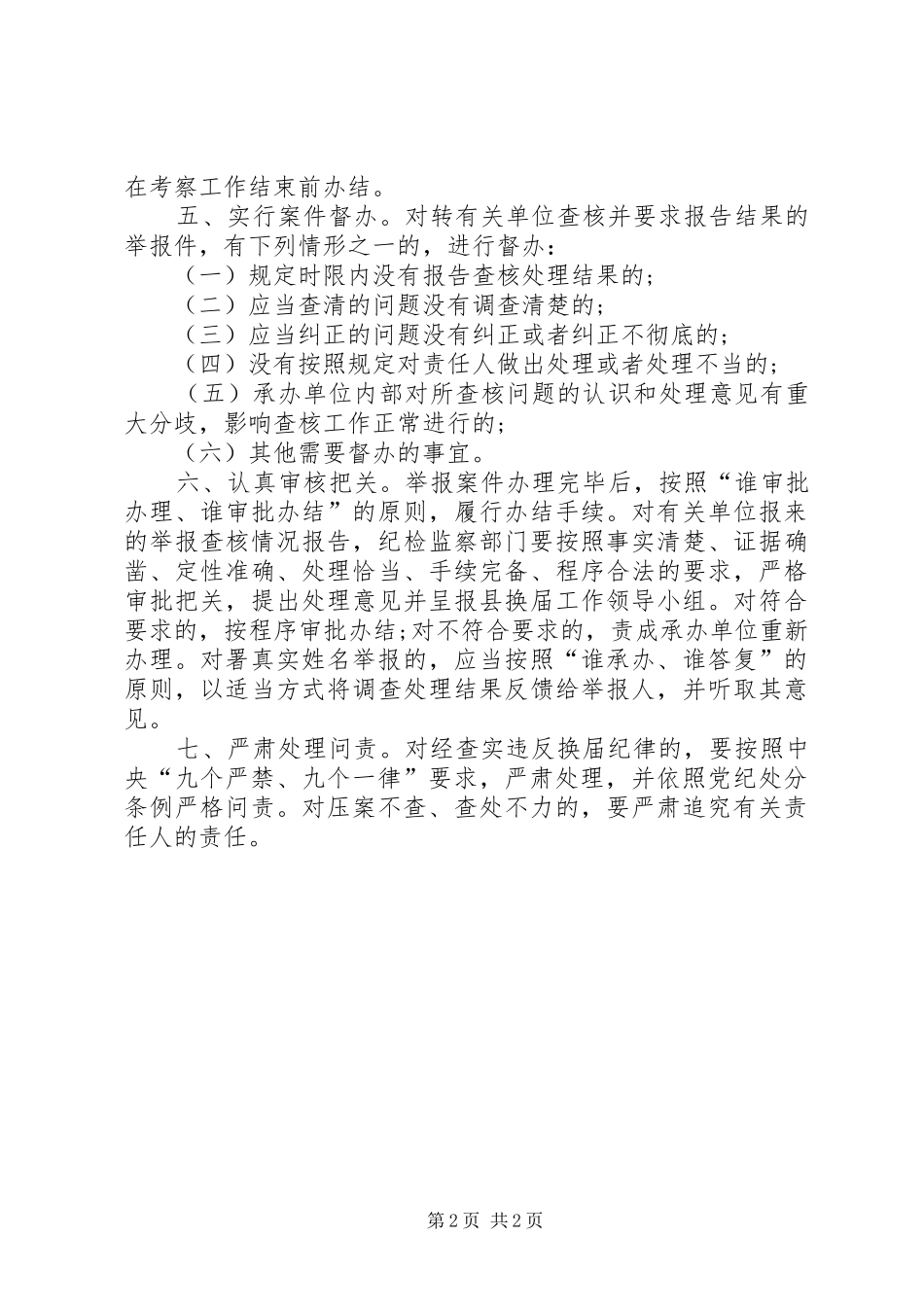 换届选举快查快办实施方案 _第2页