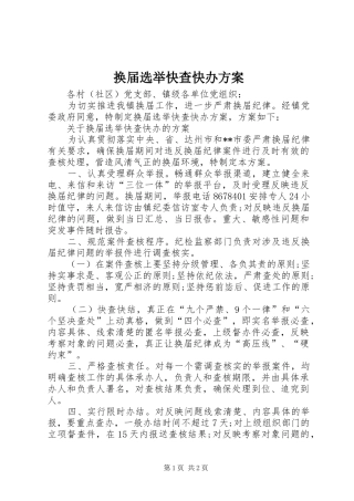 换届选举快查快办实施方案 