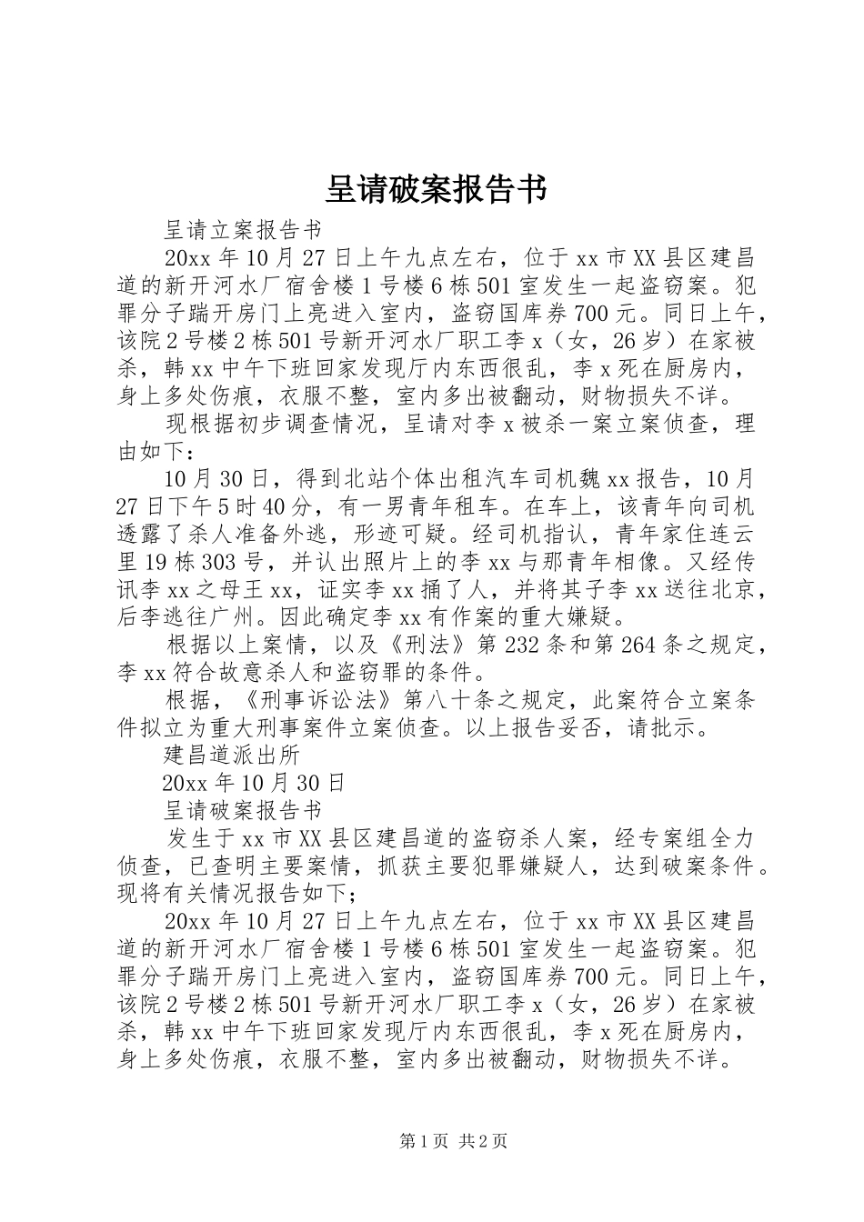 呈请破案报告书 _第1页