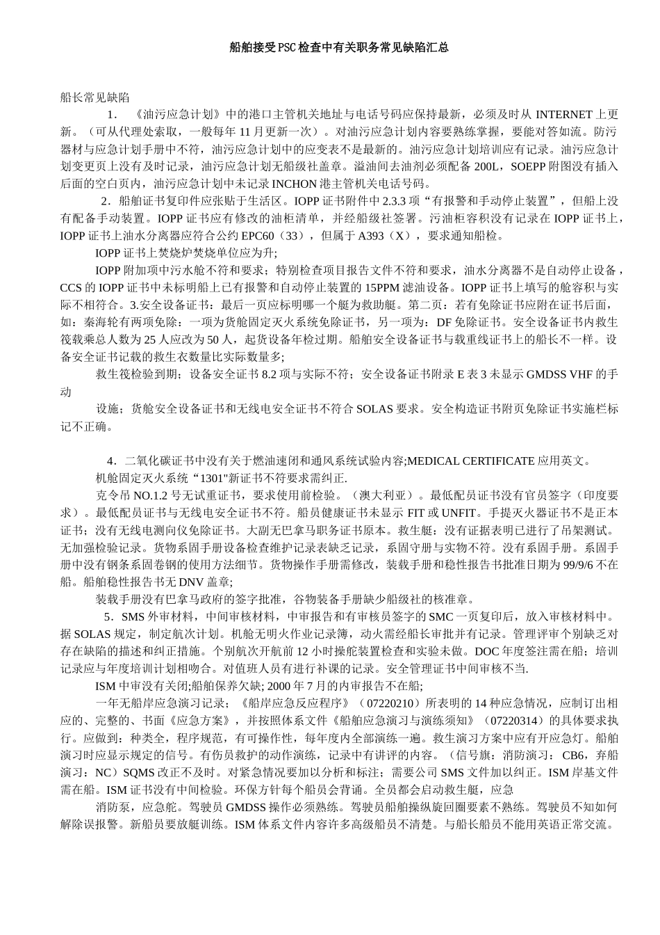 船舶接受PSC检查中有关职务常见缺陷汇总_第1页