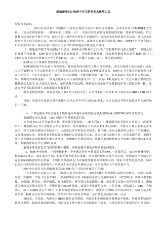 船舶接受PSC检查中有关职务常见缺陷汇总