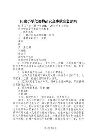 闵寨小学危险物品安全事故应急处理预案 